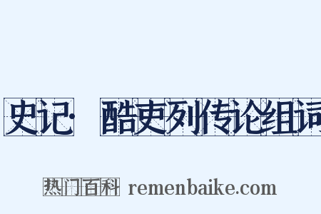 史记·酷吏列传论组词是什么意思的图片